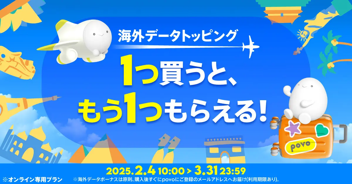 povo、海外データトッピングを買うともう1つもらえる「海外ローミングキャンペーン」を3月31日まで開催