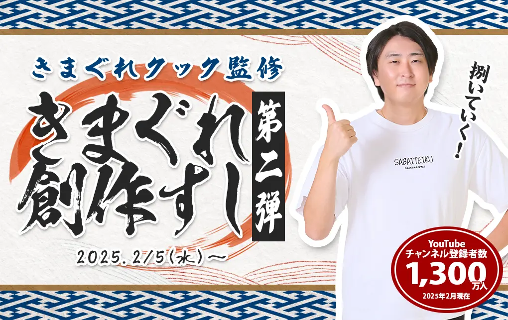 スシロー×きまぐれクック、第二弾の商品「カンジャンセウ」と「つぶ貝おろし」が販売開始！