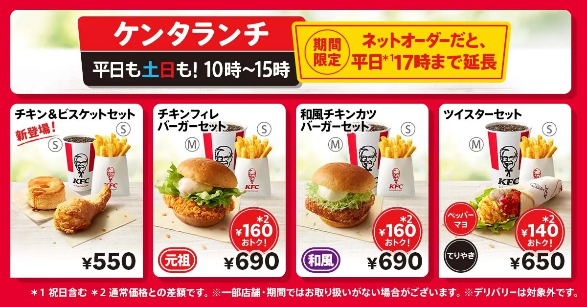 KFCのランチメニューがリニューアル！　「チキン&ビスケットセット」がくわわった「ケンタランチ」登場。ネットオーダー＆平日だと17時まで注文可能！　