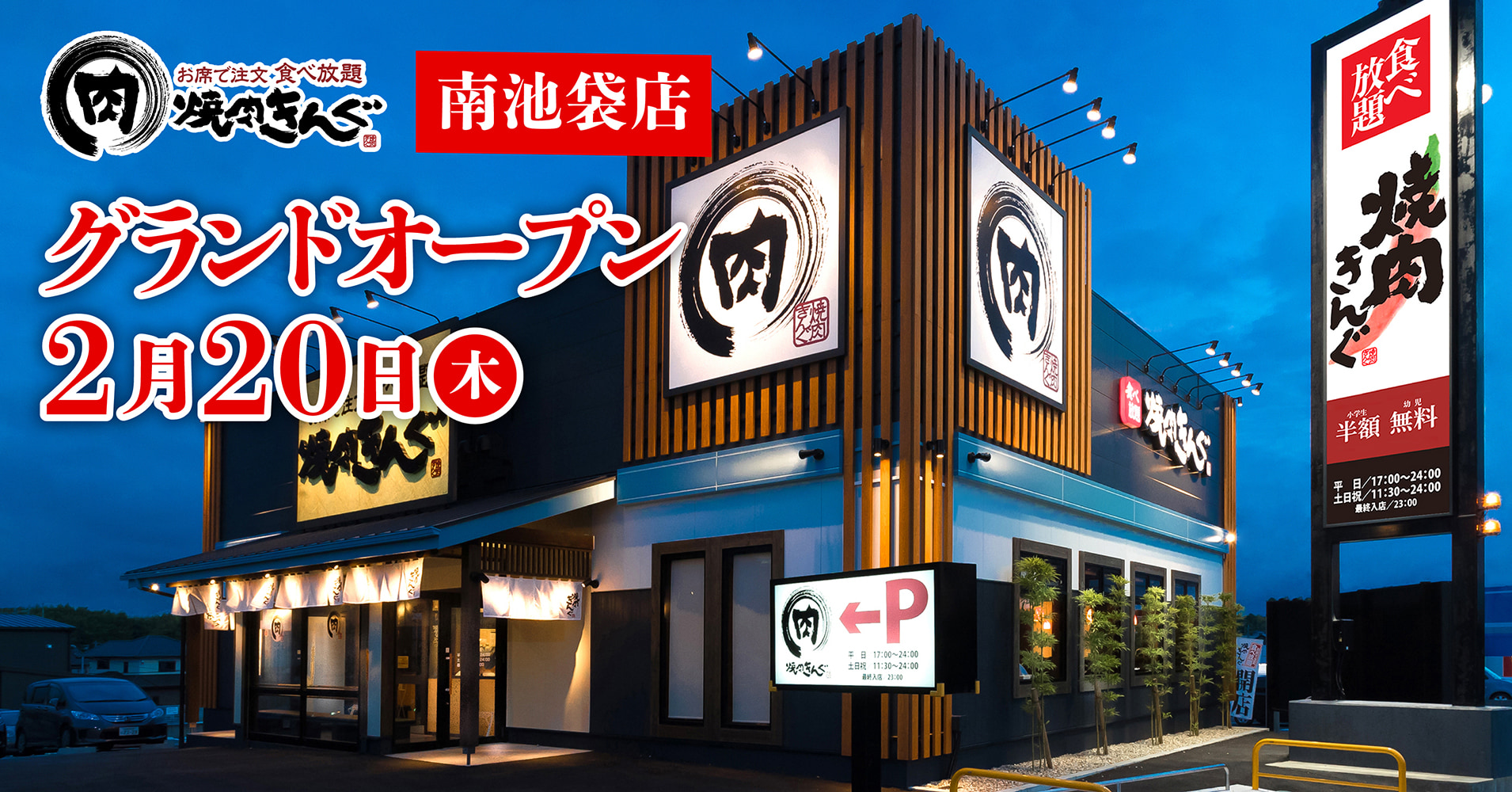 『焼肉きんぐ 南池袋店』が2025年2⽉20⽇(木)グランドオープン