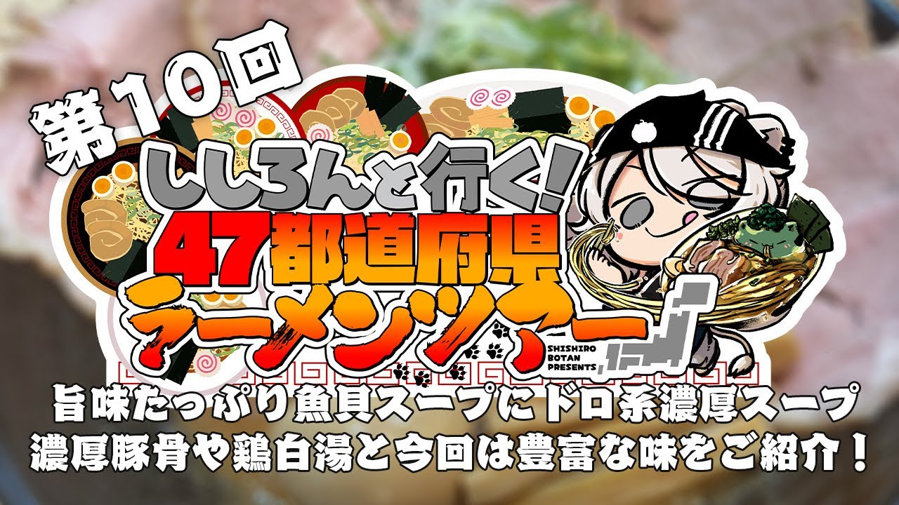 【獅白ぼたん】第10回ラーメンツアーで鈴鹿サーキット挑戦!?　近畿4県の絶品ラーメンも堪能