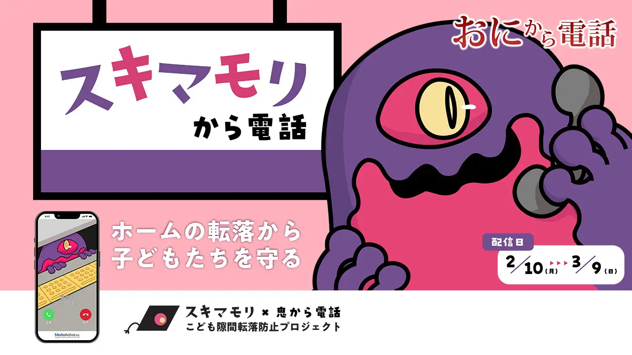 列車とホームの隙間転落を防止！　「鬼から電話」に「こども隙間転落防止プロジェクト」キャラクター「スキマモリ」が登場