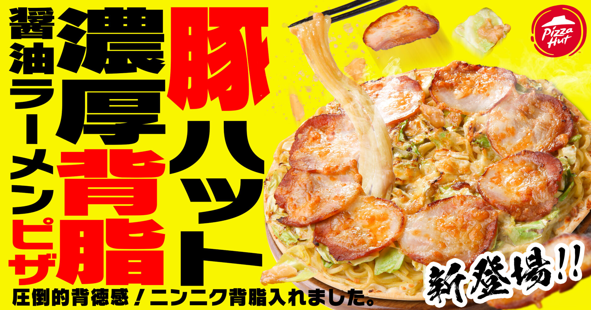 ピザの二郎系!?　ピザハットから背脂マシマシ＆ニンニク爆増しの新作『豚ハット 濃厚背脂醤油ラーメンピザ』が登場！　2450円から