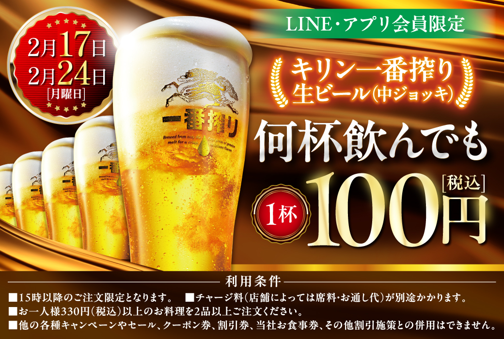 魚民や目利きの銀次、山内農場などモンテローザ系列825店舗で生ビール1杯100円セール！　2月17日と24日の2日間＆アプリ会員限定