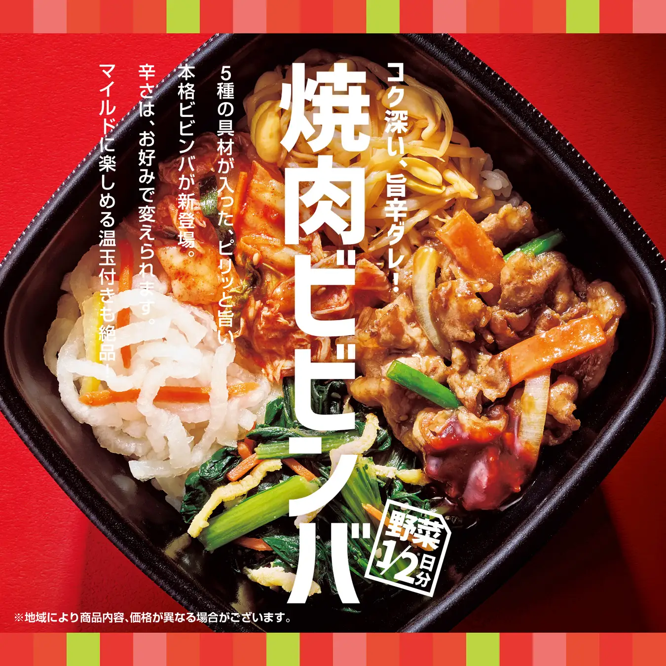 コク深い旨辛ダレが決め手！　ほっともっと、5種の具材が入った『焼肉ビビンバ』を2月21日より発売