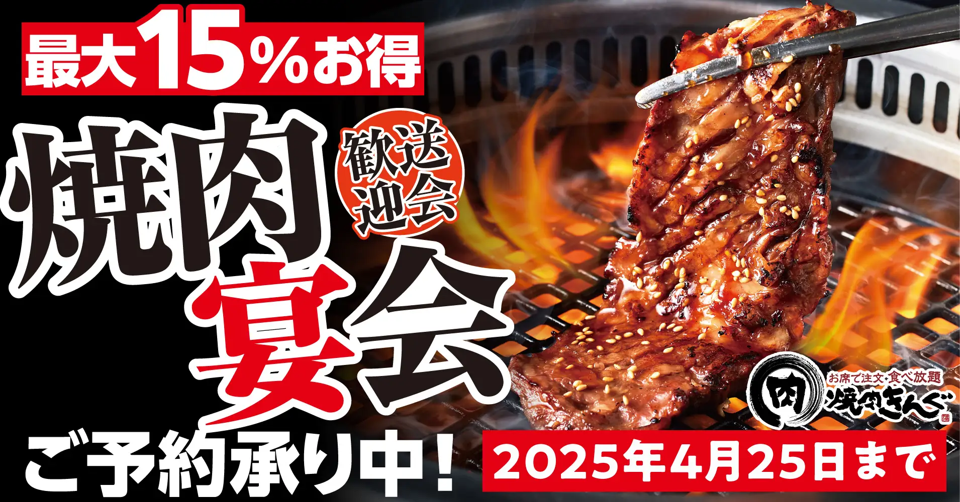 焼肉きんぐ、平日4名以上で「きんぐコース＋ソフトドリンク飲み放題」が3,500円になるお得な「焼肉宴会」を期間限定で開始！　4月25日まで