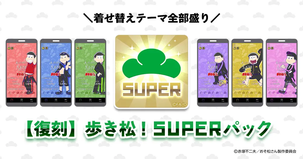 歩数計アプリ『ヘルスプラネットWalk』がTVアニメ『おそ松さん』とコラボ！　「【復刻】歩き松！SUPERパック」を期間限定配信