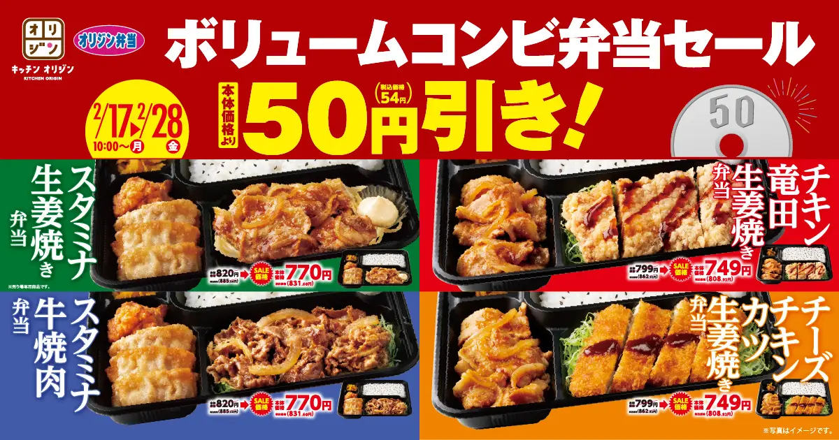 オリジンが「ボリュームコンビ弁当セール」開催で50円引きに！　2月28日まで