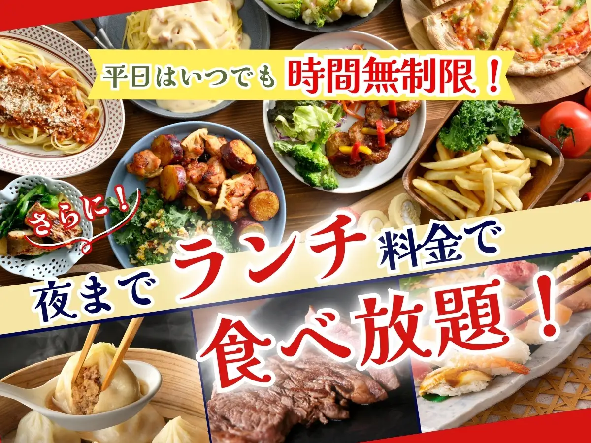 『グランブッフェイオンモール秋田』、平日なら夜までランチ料金で食べ放題を楽しめるキャンペーン開催！　2月28日まで