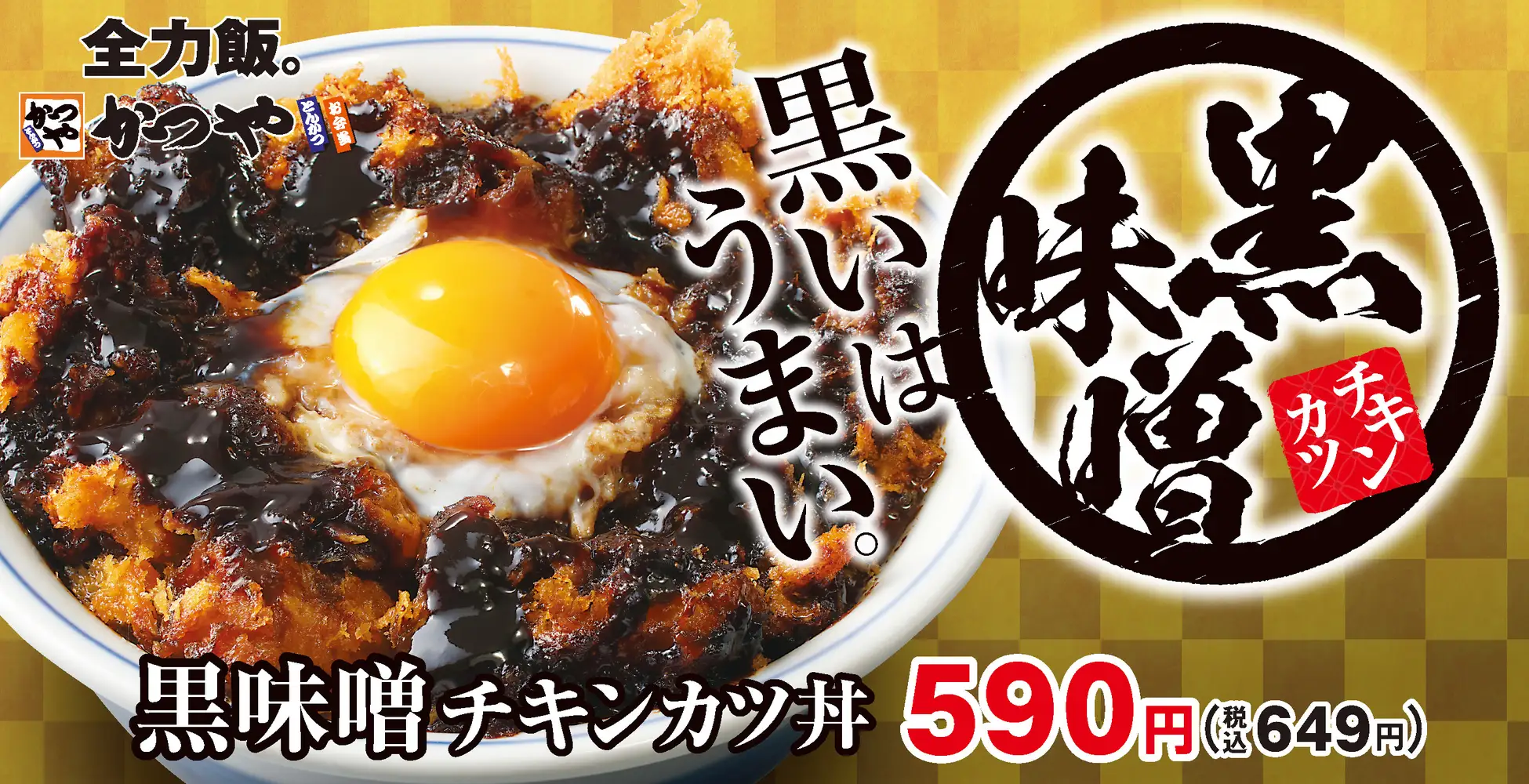 かつや、冬に恋しいコクと甘味の「黒味噌チキンカツ丼」を20万食限定で発売！　2月21日より、なくなり次第販売終了！