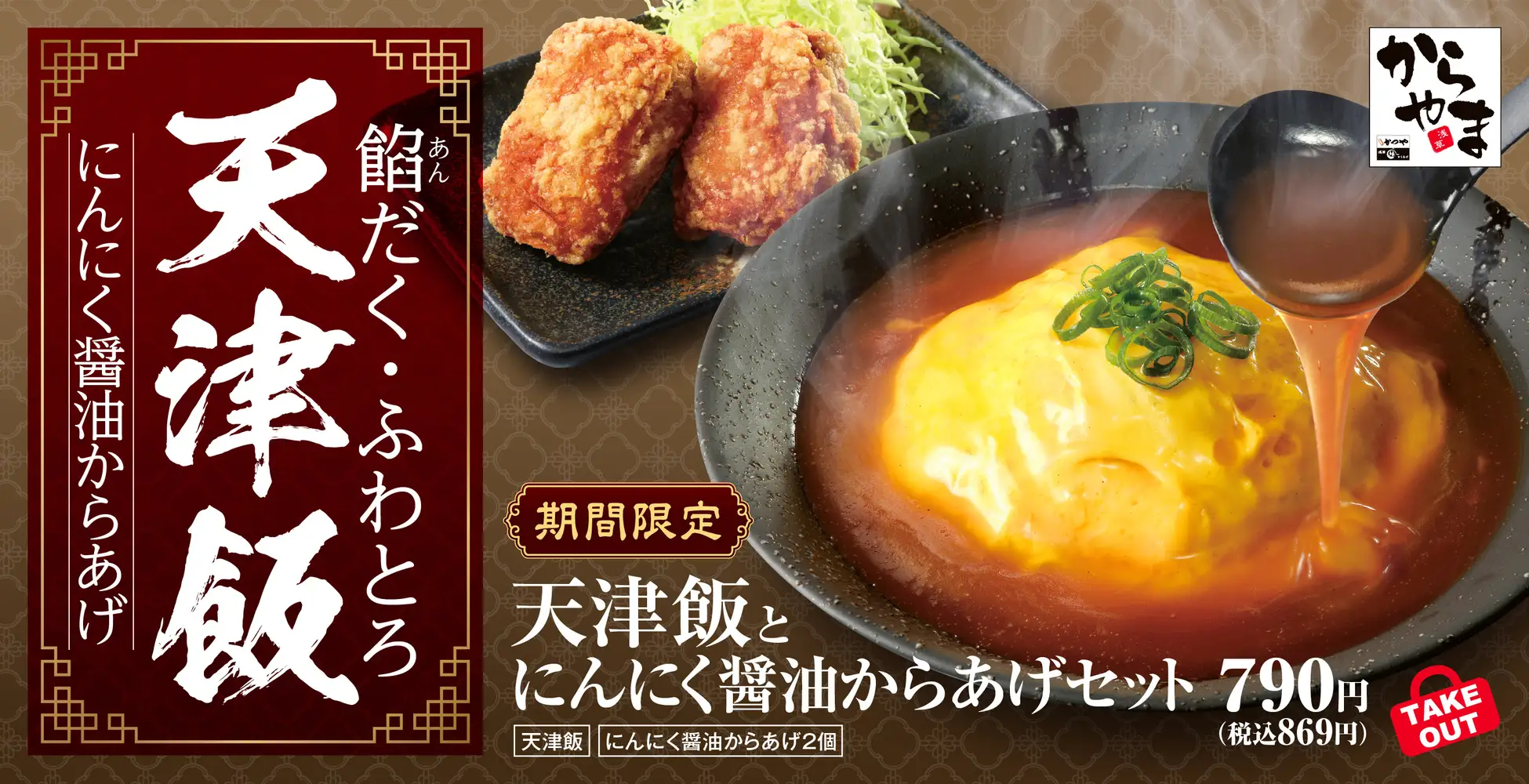 からやま、天津飯とにんにく醤油からあげセットが新登場！　2月21日より