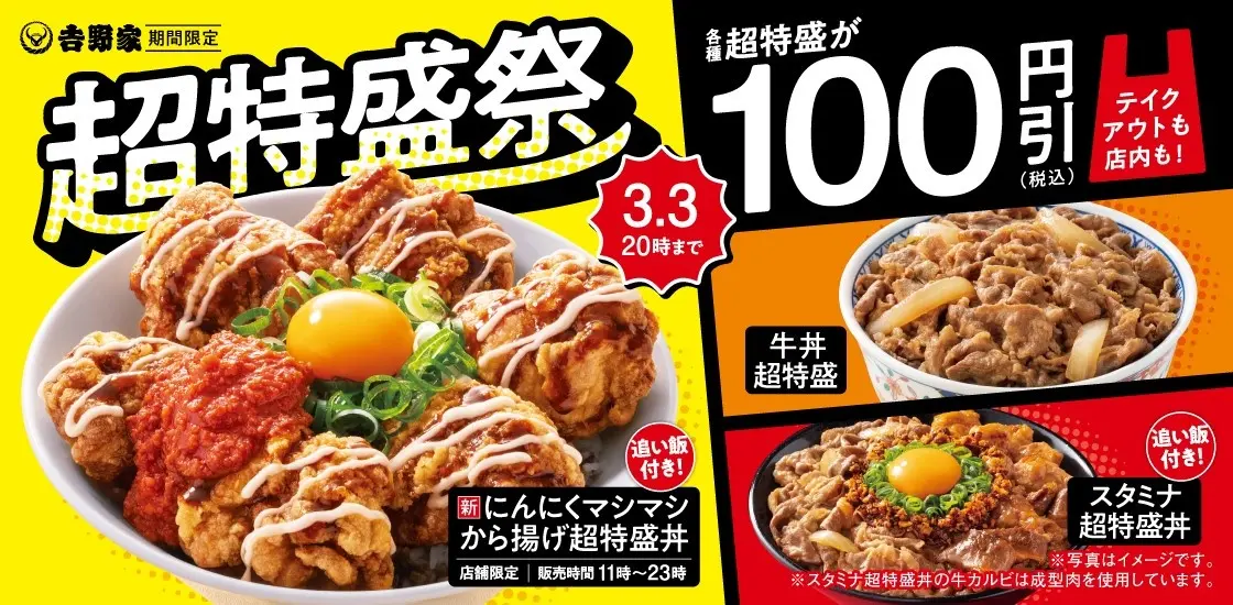 吉野家、“超特盛”商品が税込100円引きになる『超特盛祭』を開催！　3月3日まで