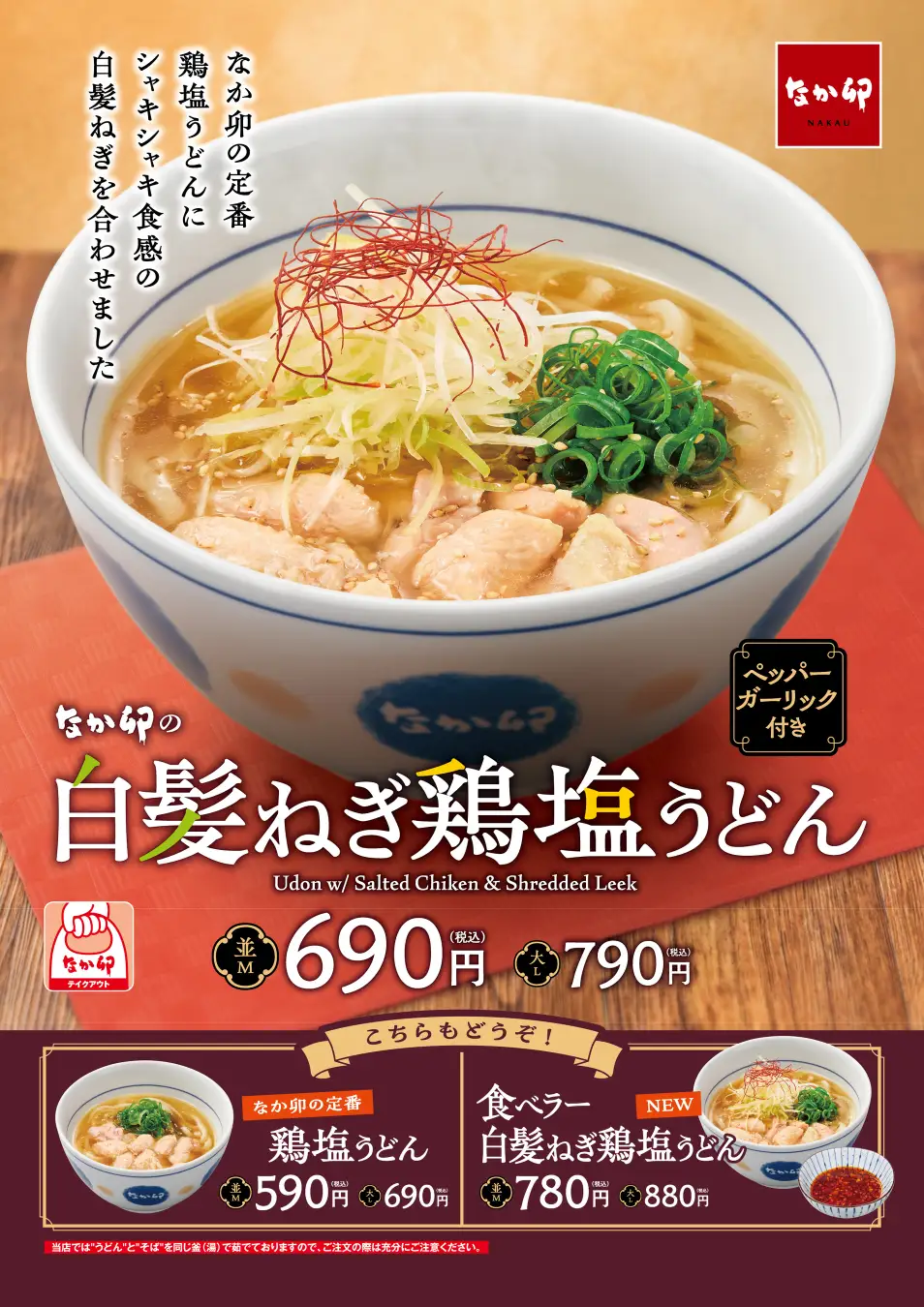 なか卯、旨みたっぷりでシャキシャキ食感の「白髪ねぎ鶏塩うどん」を発売！　2月26日から