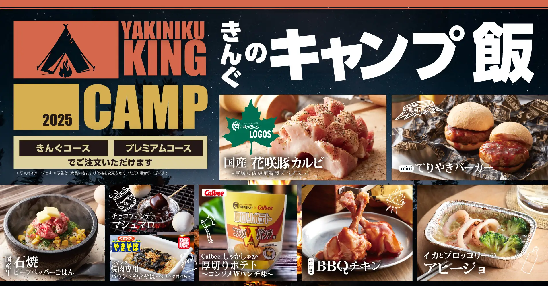 焼肉きんぐ、キャンプ飯が楽しめる期間限定「CAMPフェア」を3月5日から開催！