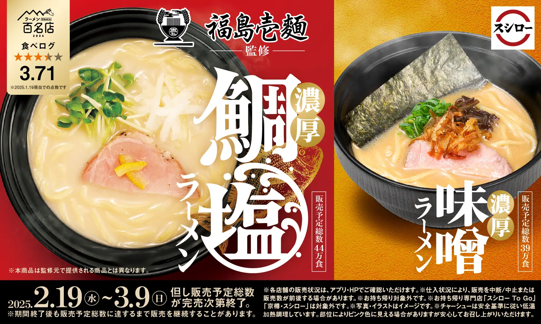 「スシロー×食べログ」全国名店監修シリーズ！　食べログ評価3.71点の福島壱麺監修「濃厚鯛塩ラーメン」が期間限定で登場！