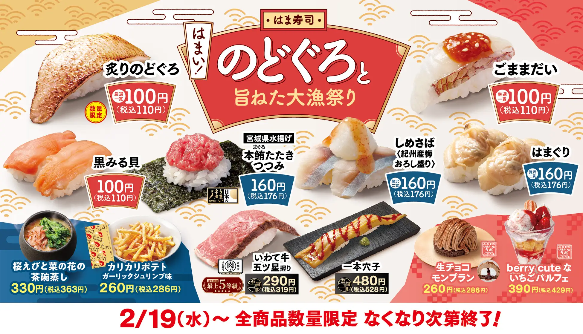 はま寿司、高級魚“のどぐろ”を100円（税込110円）で提供！　「のどぐろと旨ねた大漁祭り」を開催！