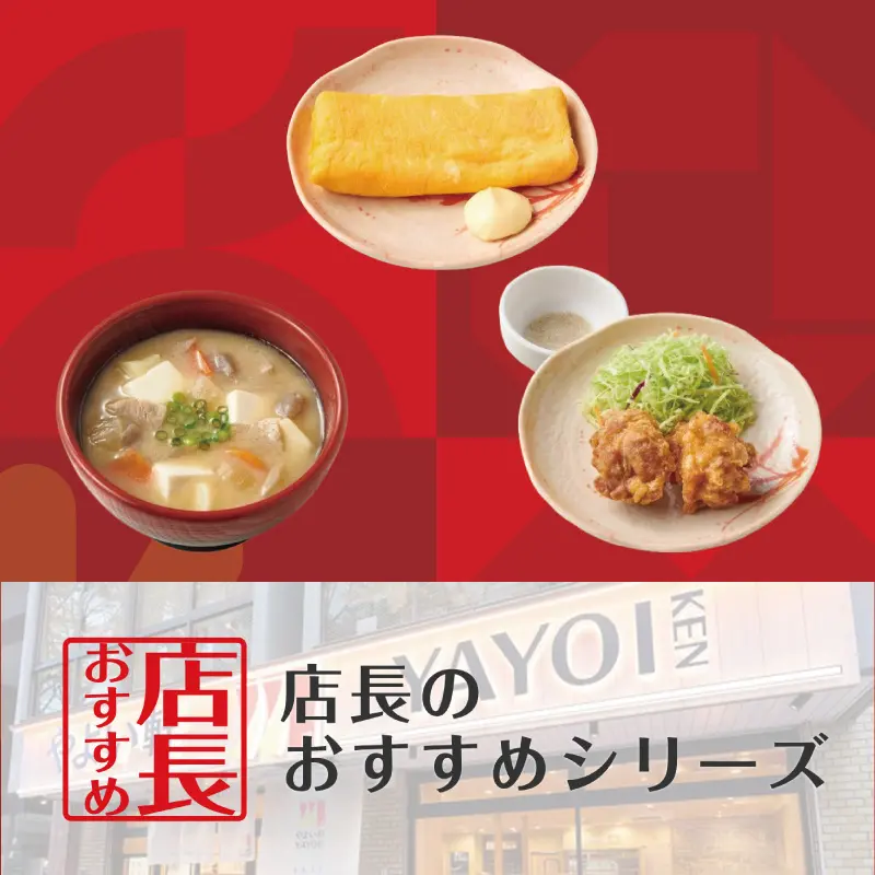 「やよい軒」全国の店長が選ぶおすすめサイドメニューランキング！　1位は『玉子焼き』！