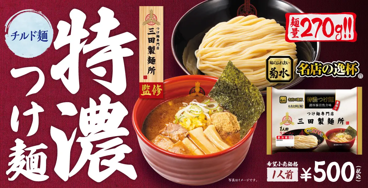 三田製麺所が監修したチルド麺の『特濃つけ麺』が全国で発売へ！　3月1日より