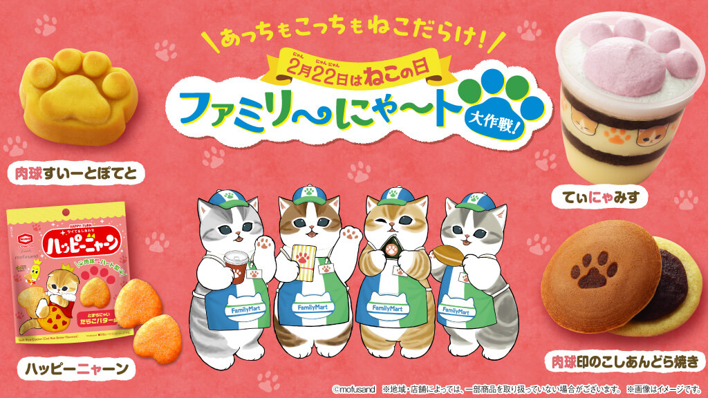 ファミマ、猫の日に『ファミリ〜にゃ〜ト大作戦』開催！　人気イラストレーターとコラボした猫スイーツ21種類が登場