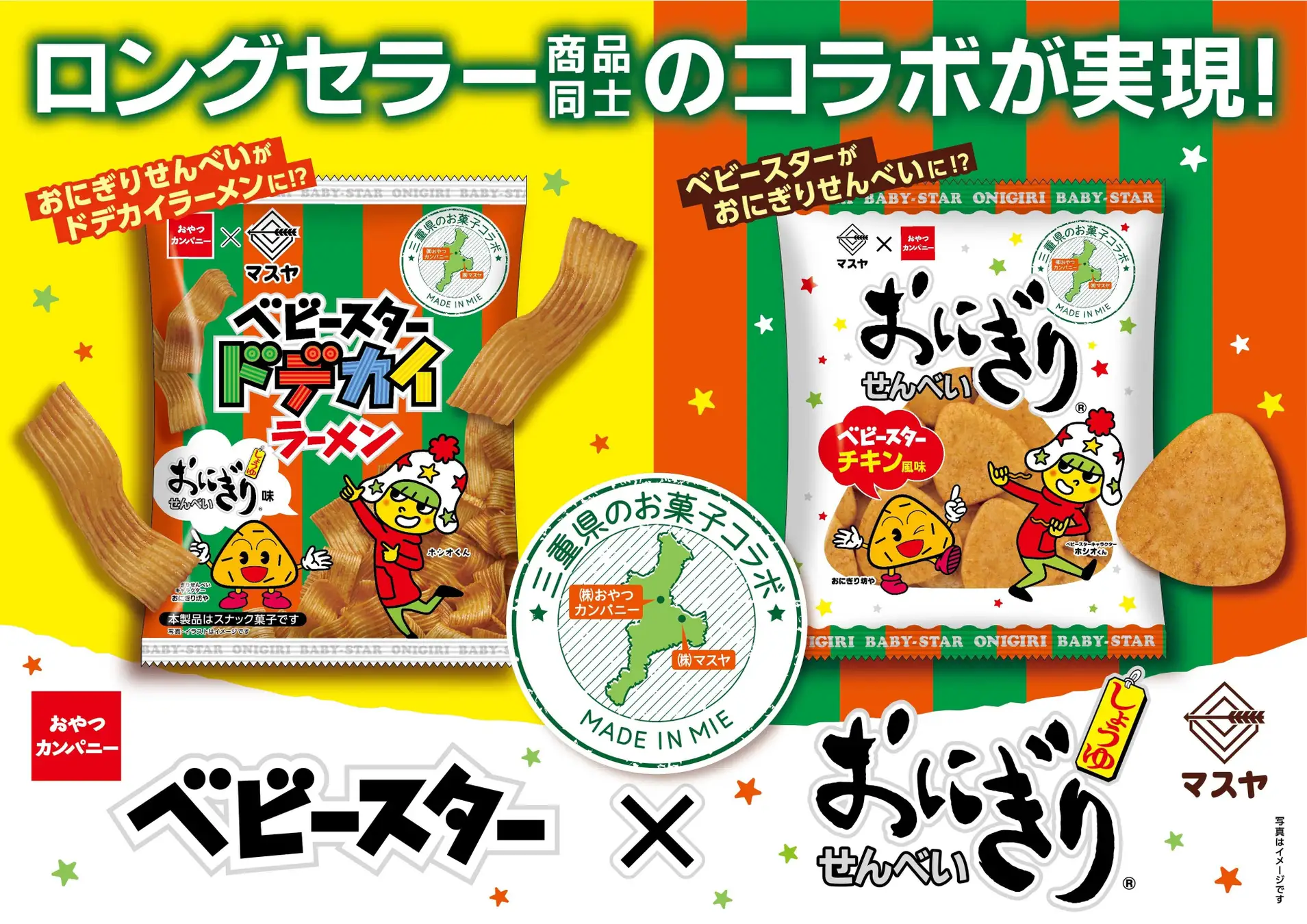 『おにぎりせんべい』が『ベビースターラーメン』の味に!?　三重県の企業が夢のお菓子プロジェクトを始動！