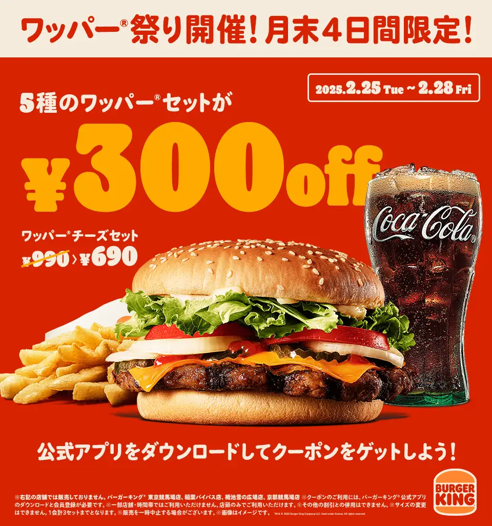 バーガーキング、2月最後の4日間限定で「ワッパー祭り」開催！　5種のワッパーセットが最大30％オフの300円引きに！　2月25日～28日まで