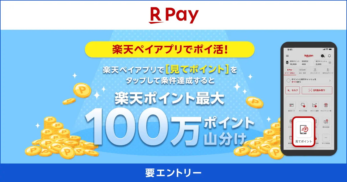 「楽天ペイ」アプリ、100万ポイント山分けキャンペーンを開催！　おトクな広告を閲覧することで毎日ポイ活ができる「見てポイント」利用で