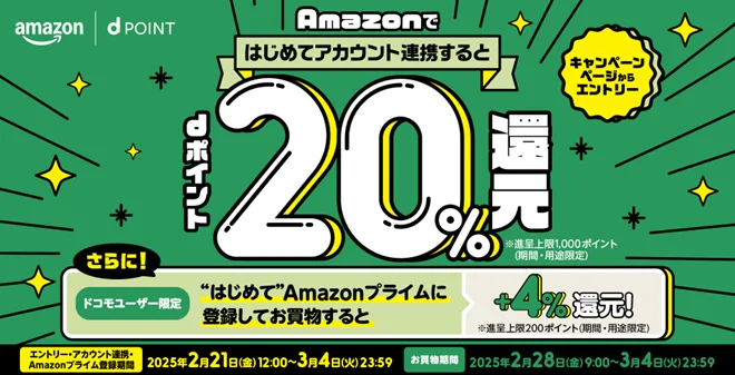 「Amazon 新生活のお買物でdポイント20%還元キャンペーン」開催！　2月28日より