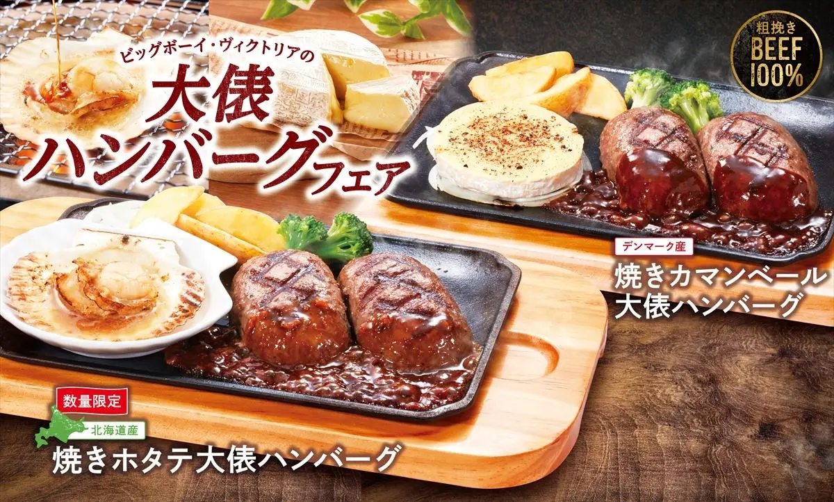 ビッグボーイの看板メニュー「大俵ハンバーグ」に“焼きホタテ”や“焼きカマンベール”を合わせた2品が新登場！　2月27日より