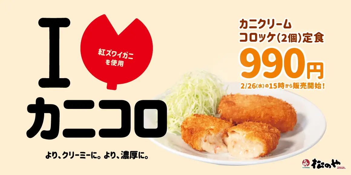 松のや、紅ズワイガニをたっぷりと使用した「カニクリームコロッケ」を発売！　2月26日午後3時より