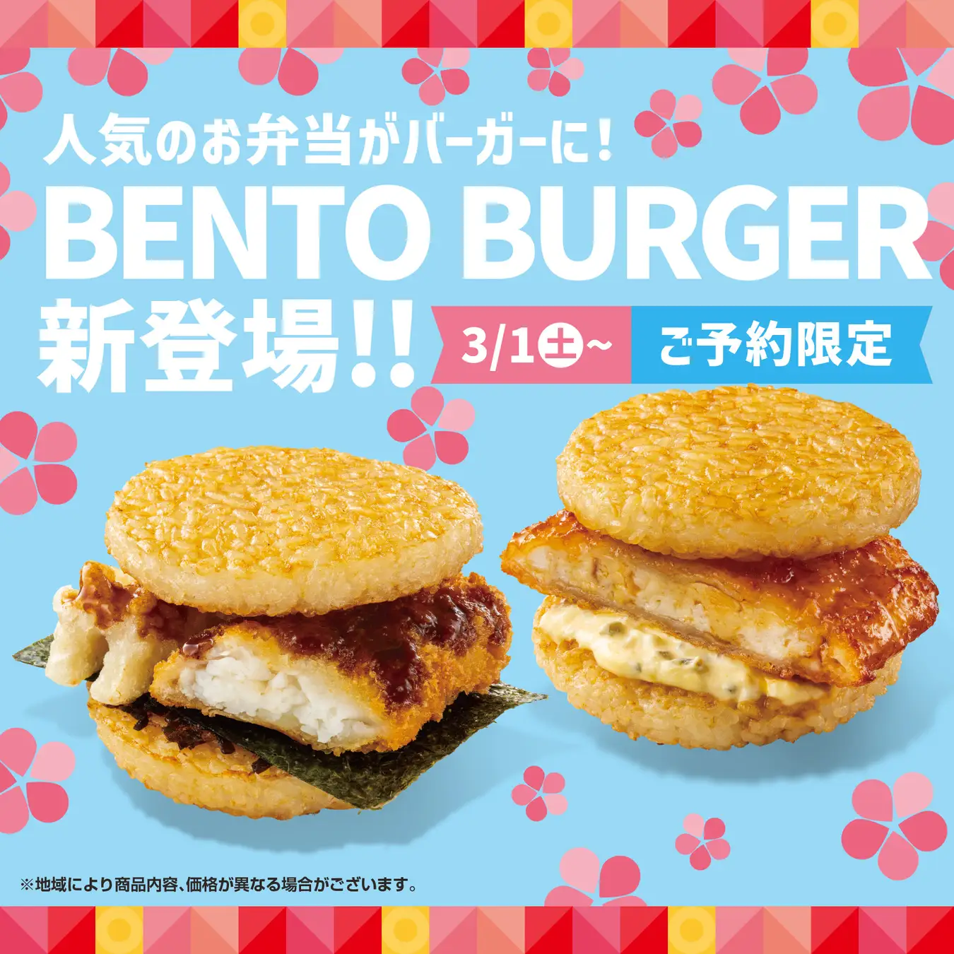 ほっともっと、人気のお弁当をバーガーにした新ジャンルのメニュー「BENTOバーガー」登場！　予約限定メニューとして3月1日より