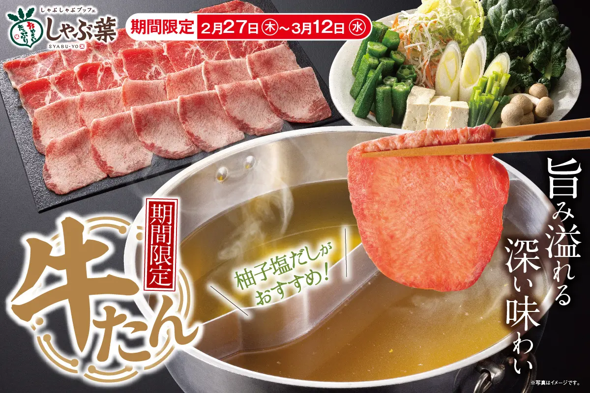 しゃぶ葉、「牛たん食べ放題」が2月27日から2週間限定で復活！　大人1名税込3,409円から