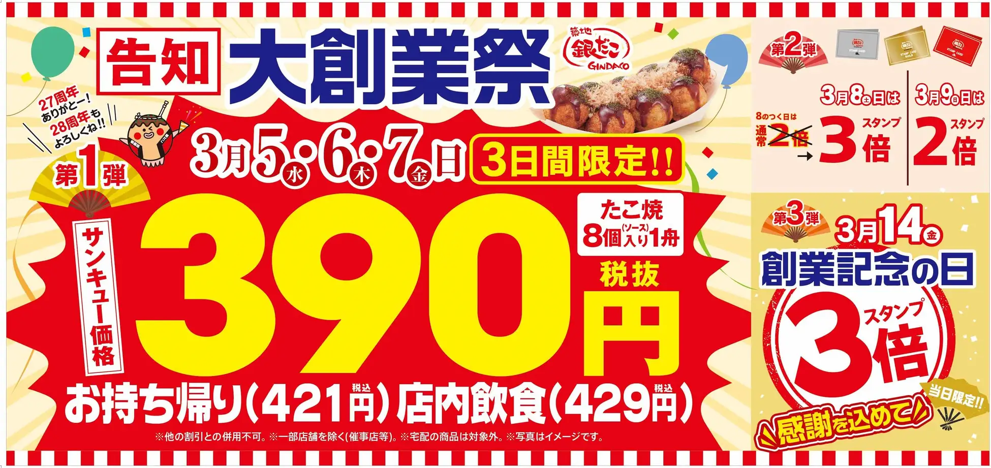 築地銀だこ、年に一度の「大創業祭」でたこ焼き1舟が390円に！　3月5日より3日間限定