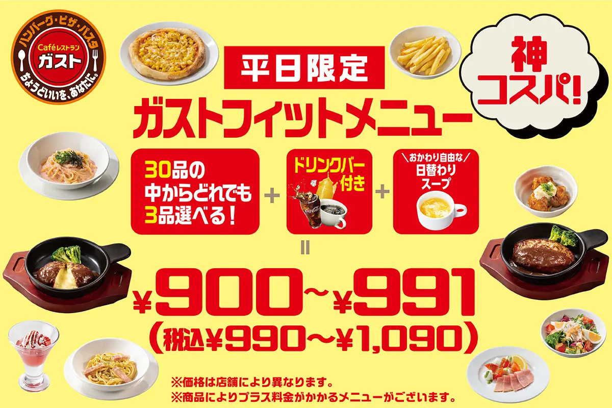 ガスト、税込990円から食べられる平日限定『ガストフィットメニュー』が登場！