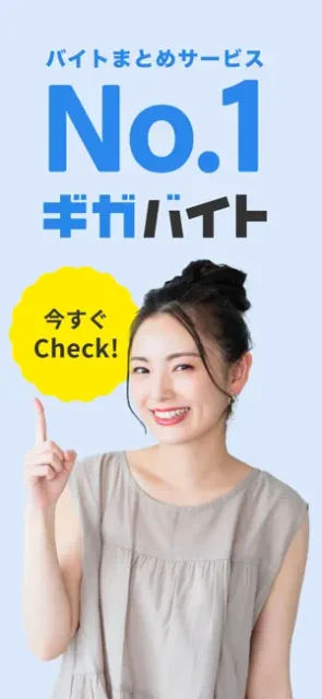 バイト探しがラクになるアプリ『ギガバイト』。全国200万件の求人から日払い・高収入・短期などいろんな条件で検索できる！