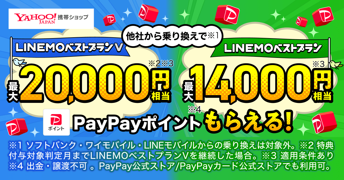 Yahoo!携帯ショップでLINEMOにMNPすると最大2万円分のPayPayポイント貰える！