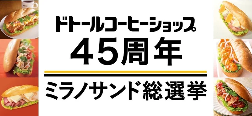 ドトールコーヒーショップ生誕45周年で総選挙！　ファンが選ぶ「復活してほしいミラノサンド」の候補6種類を4月3日より発売