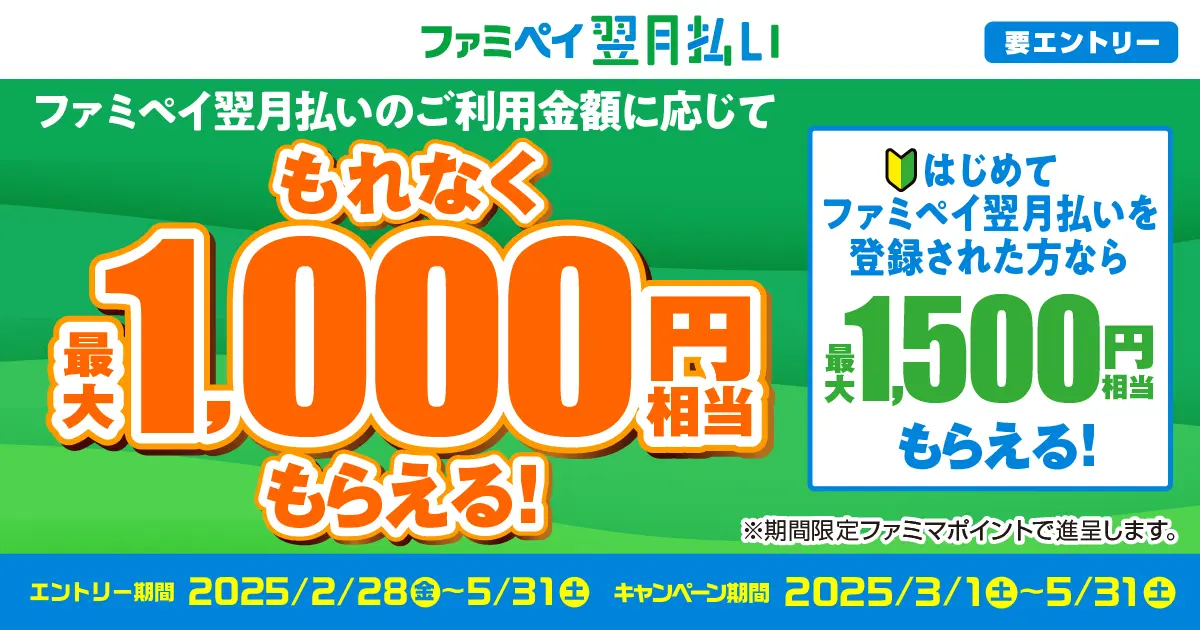 ファミペイ、翌月払いの利用金額に応じて「もれなく最大1,000円相当」がもらえるキャンペーンを開催！　新規登録特典で500円プレゼントも