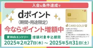 「dカード GOLD U」提供開始記念キャンペーンを開催！　利用特典で最大14,000ポイント貰える！