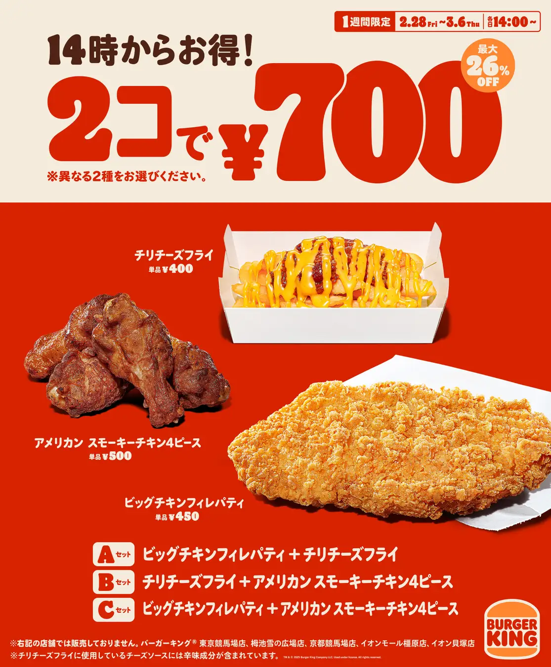 バーガーキング、14時からサイドメニューが2個で700円！　最大26％オフの250円引き