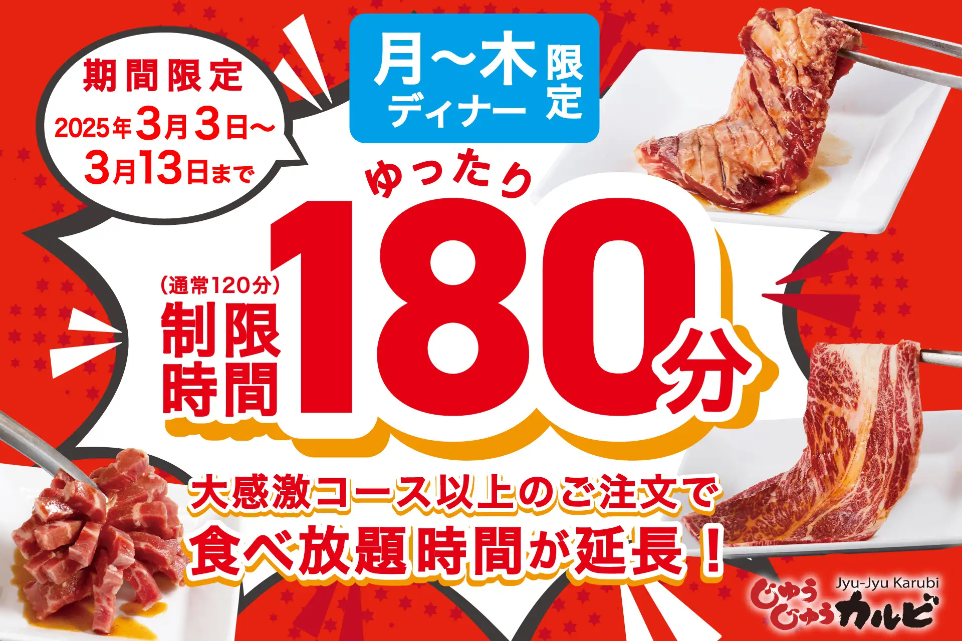 焼肉じゅうじゅうカルビ、月～木曜日の食べ放題時間を180分に延長！　3月13日まで