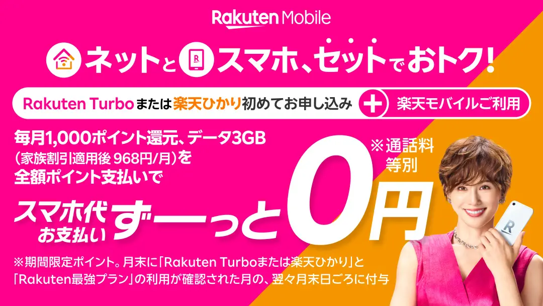 楽天モバイル、スマホと自宅回線をセットで使うと毎月1,000ポイント還元される「最強おうちプログラム」を提供開始！