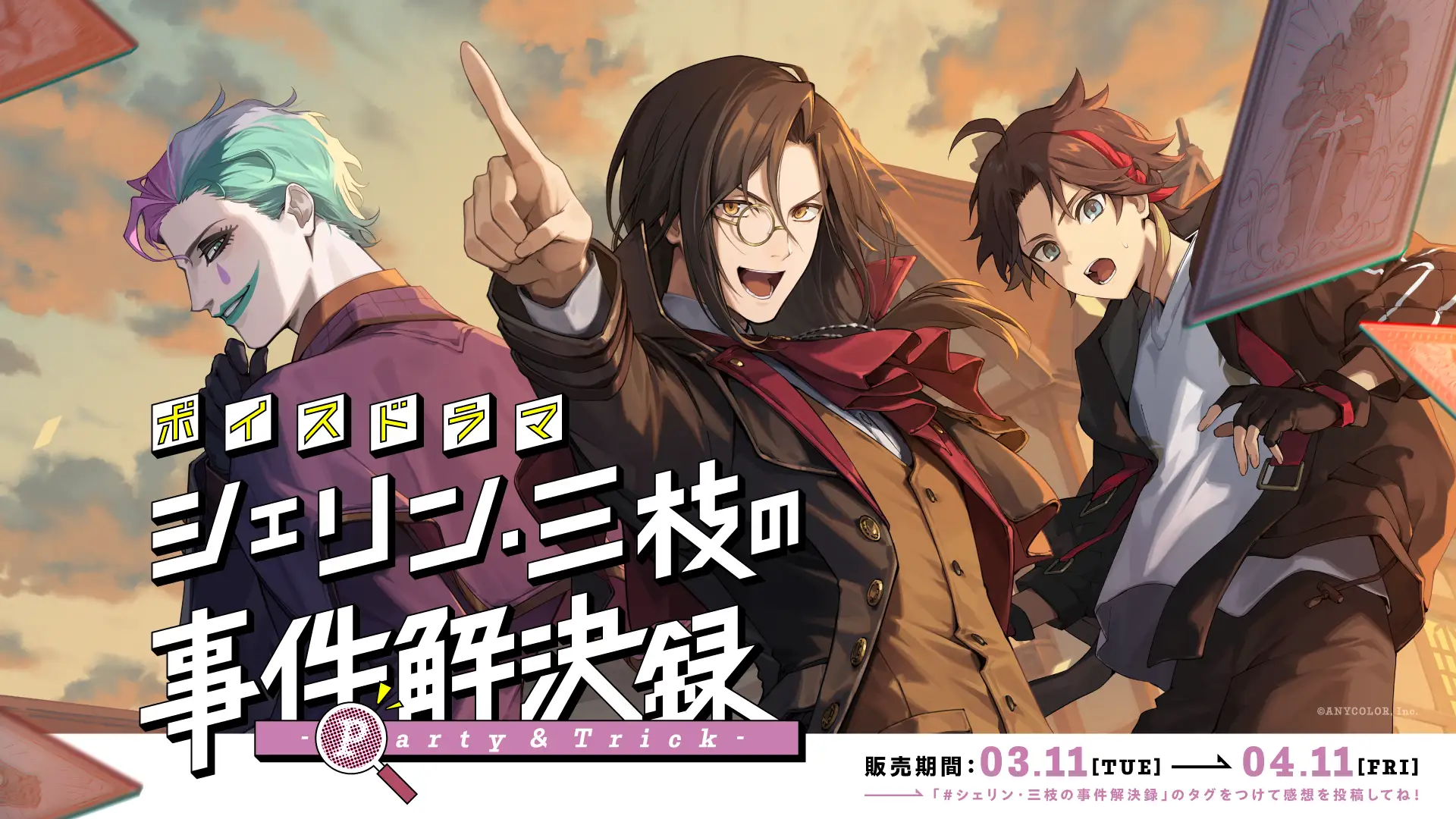 にじさんじボイスドラマ「シェリン・三枝の事件解決録 -Party & Trick-」、3月11日(火)18時より発売決定！