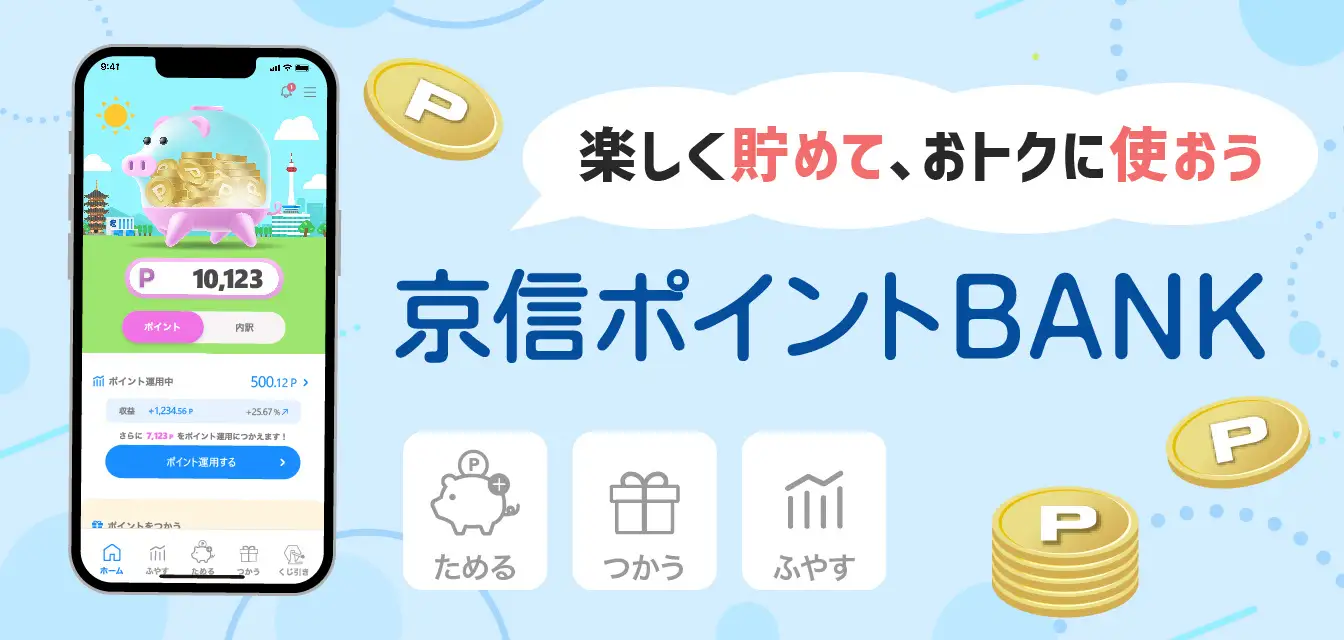 京都信用金庫、同金庫のポイントが貯まる「京信ポイントBANK」アプリをリリース！