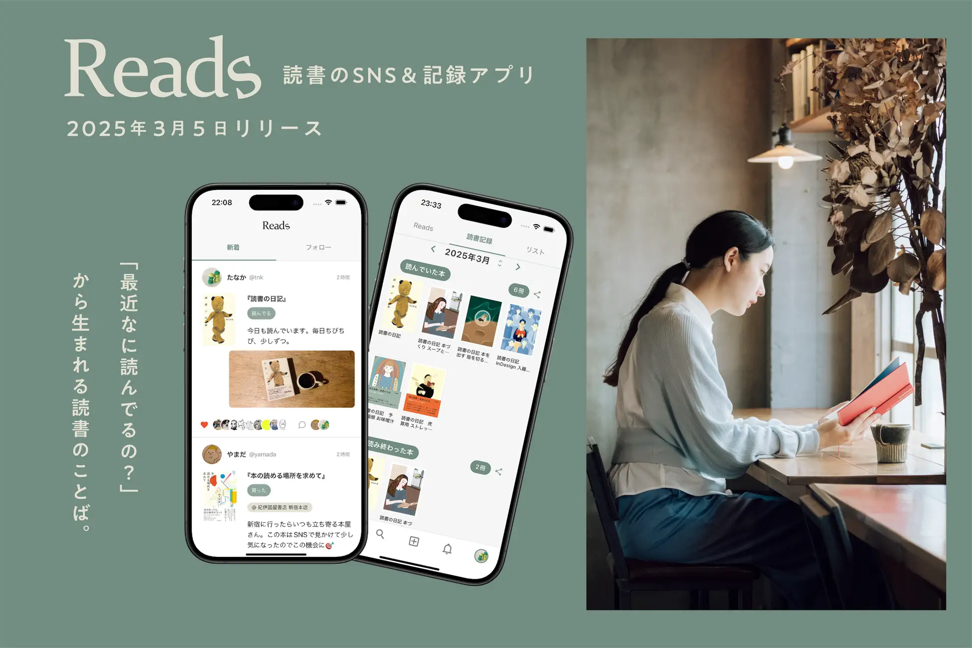 本の話だけのSNSアプリ『Reads』がリリース！　フォロー・フォロワー・いいねの数値化なし　