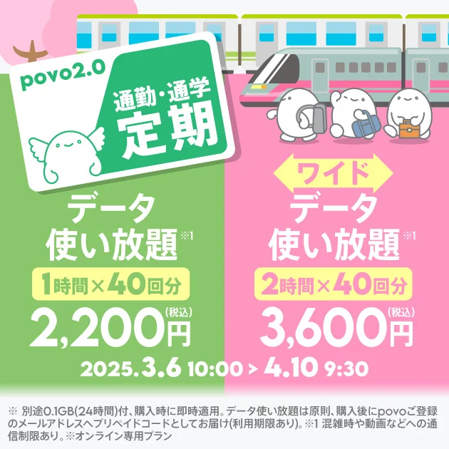 「povoの通勤・通学定期」が期間限定で提供！　データ使い放題をまとめ買いで半額に！