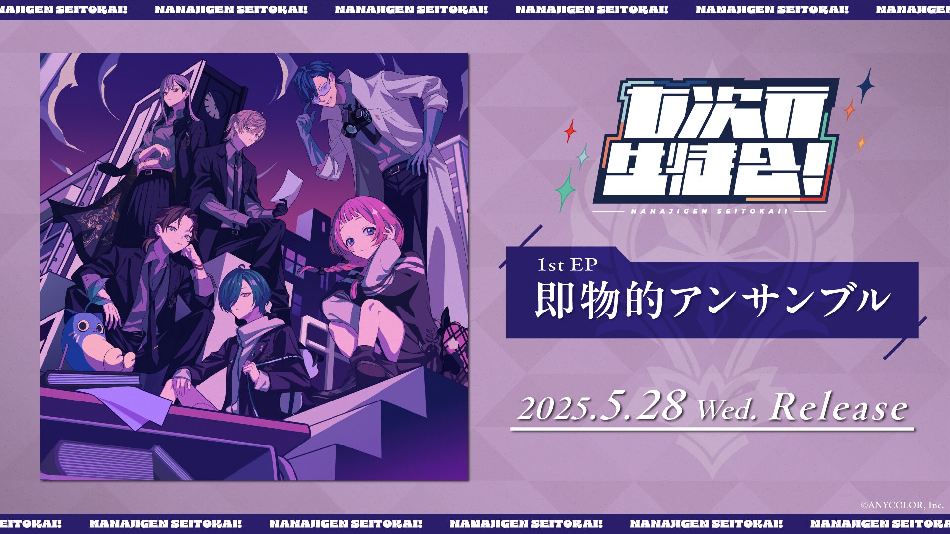 「にじさんじ」の人気ユニット「七次元生徒会！」1st EP、5月28日発売へ — 初回生産限定盤は特典カバー曲も収録