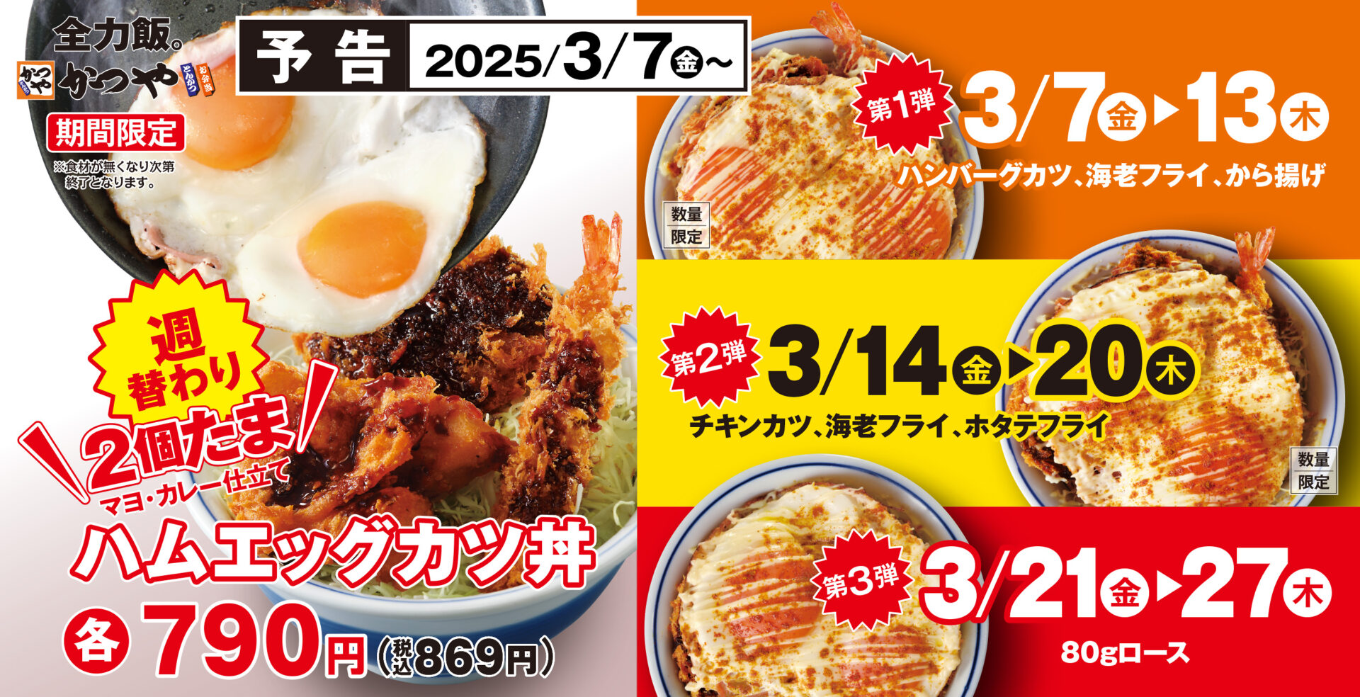 かつや、週替わり「ハムエッグカツ丼」が登場！　3種類を3週連続で提供