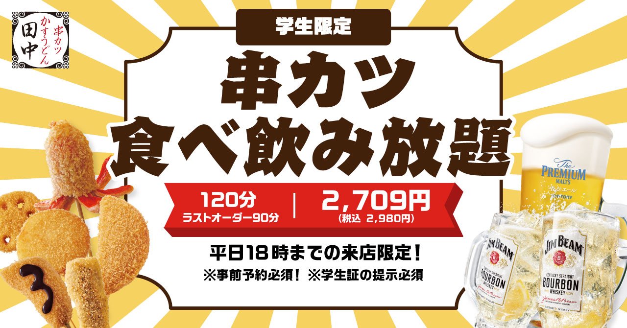 串カツ田中、学生限定の食べ飲み放題が登場！　串カツ32種とドリンク60種が120分2,980円で楽しめる