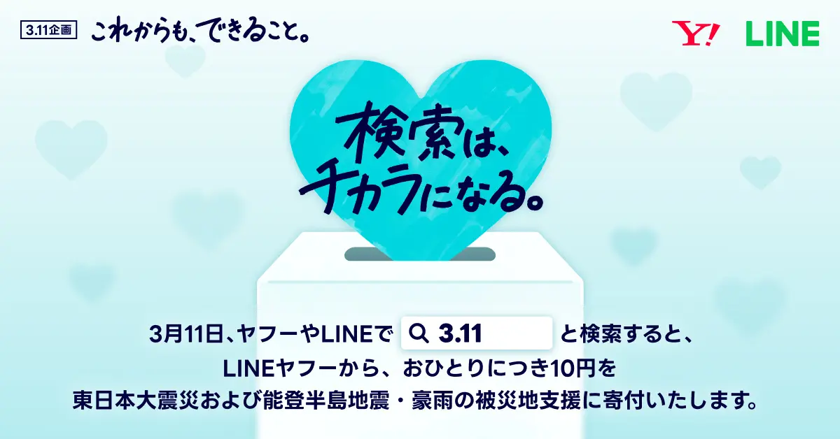 「ヤフー」「LINE」で“3.11”と検索すると東日本大震災&能登半島地震・豪雨の被災地への寄付につながる「3.11 検索は、チカラになる。」が実施。3月11日限定！