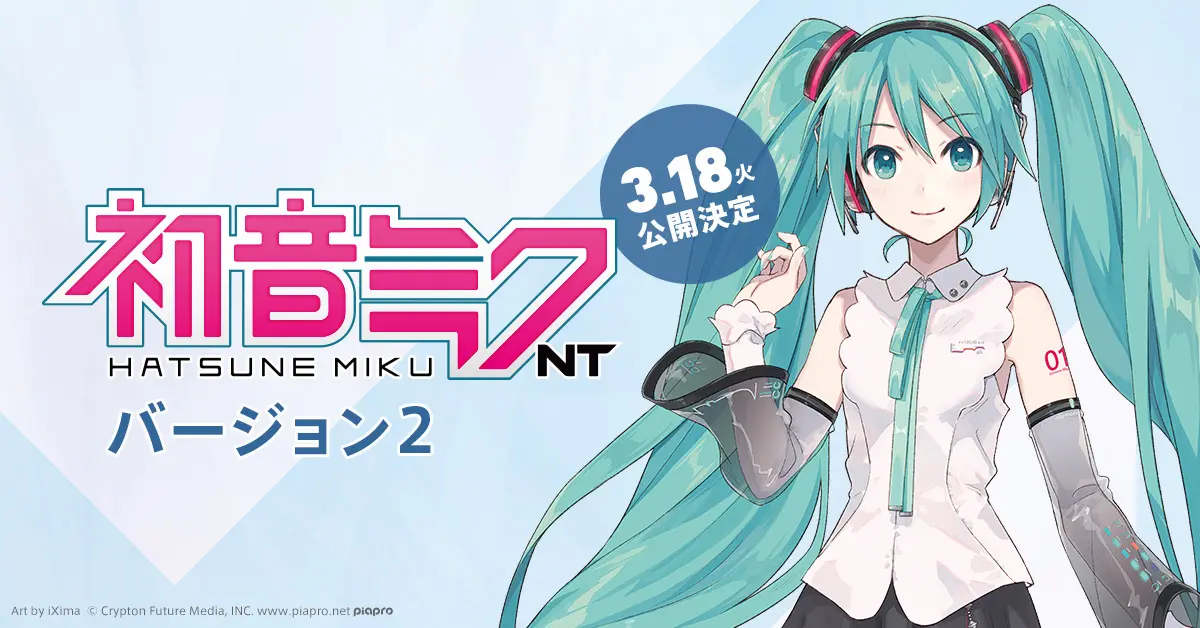 音楽ソフトウェア『初音ミク NT（Ver.2）』、3月18日（火）にリリース決定！